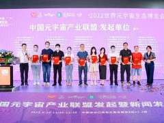 中國(guó)元宇宙產(chǎn)業(yè)聯(lián)盟發(fā)起暨新聞發(fā)布會(huì)在穗舉辦