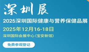 2025深圳國(guó)際健康與營(yíng)養(yǎng)保健品展