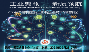 2025第六屆上海國(guó)際鈦材料鈦制品及加工設(shè)備展
