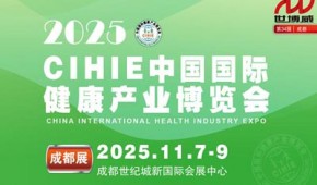 2025秋季中國國際健康產(chǎn)業(yè)（成都）博覽會|健康展