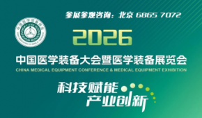 中國醫(yī)學裝備大會暨2026醫(yī)學裝備展覽會