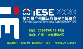 2026第九屆廣州國(guó)際應(yīng)急安全博覽會(huì) 廣州應(yīng)急展