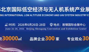 無(wú)人機(jī)展-2026北京國(guó)際低空經(jīng)濟(jì)與無(wú)人機(jī)系統(tǒng)產(chǎn)業(yè)展覽會(huì)