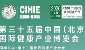 2026第35屆中國【北京】國際健康產(chǎn)業(yè)博覽會