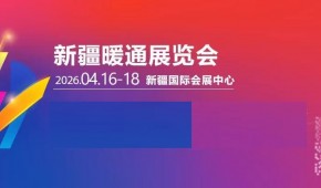 2026年第十一屆新疆暖通展覽會?/供熱供暖采暖設(shè)備展會