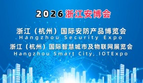 2026杭州國際智慧城市與物聯(lián)網(wǎng)展覽會