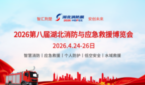 2026第八屆湖北消防與應(yīng)急救援博覽會