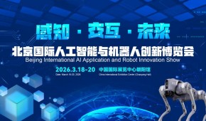 2026北京國際機器人技術(shù)展覽會