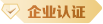 企業(yè)認證